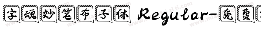 字魂妙笔布子体 Regular字体转换